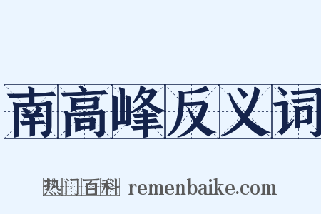 南高峰反义词是什么意思的图片